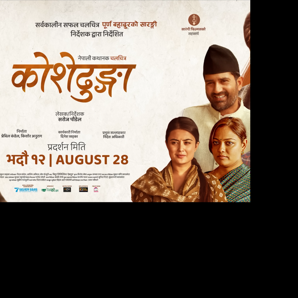मर्मस्पर्शी कबिता सहित चलचित्र ‘कोशेढुङ्गा’को तीन पोष्टर सार्वजनिक मर्मस्पर्शी कबिता सहित चलचित्र ‘कोशेढुङ्गा’को तीन पोष्टर सार्वजनिक