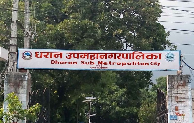 धरानले पाए ८६ करोडभन्दा बढी सङ्घीय बजेट, ‘व्यक्तिको पहल होइन नियमित वित्तीय हस्तान्तरण’ धरानले पाए ८६ करोडभन्दा बढी सङ्घीय बजेट, ‘व्यक्तिको पहल होइन नियमित वित्तीय हस्तान्तरण’