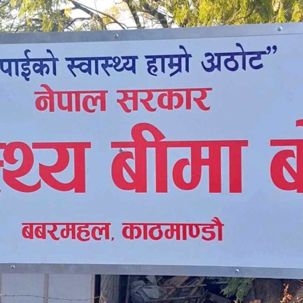 स्वास्थ्य बिमा बोर्डद्वारा ३६४ स्वास्थ्य संस्थालाई दुई अर्ब रुपैयाँ भुक्तानी स्वास्थ्य बिमा बोर्डद्वारा ३६४ स्वास्थ्य संस्थालाई दुई अर्ब रुपैयाँ भुक्तानी