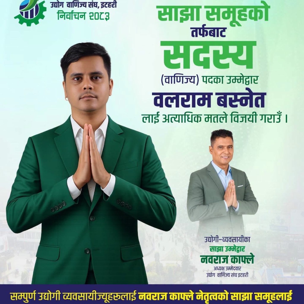 संघर्षबाट सफलतासम्मको यात्रा बोकेका बलराम बस्नेत नवराज काफ्लेको साझा समूहबाट सदस्य पदमा चुनावी मैदानमा