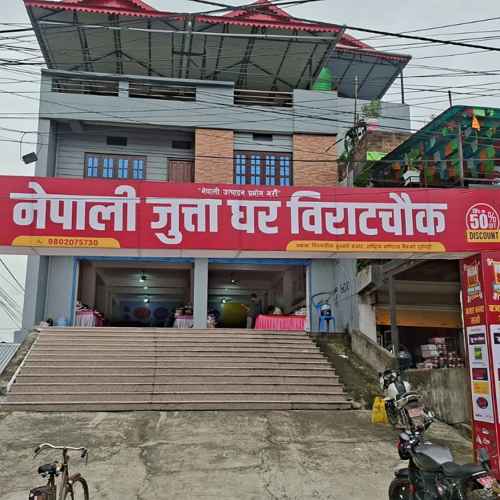 विराटचौकमा खुल्यो ‘नेपाली जुत्ता घर’, ७ वटा नेपाली ब्रान्डका जुत्ता चप्पलहरु पाईने विराटचौकमा खुल्यो ‘नेपाली जुत्ता घर’, ७ वटा नेपाली ब्रान्डका जुत्ता चप्पलहरु पाईने