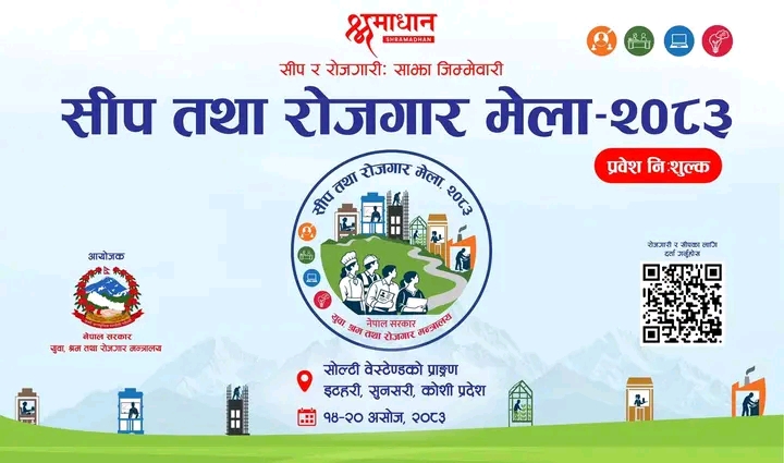 इटहरीमा असोज १४ देखि २० गतेसम्म सीप तथा रोजगार मेला  हुँदै 