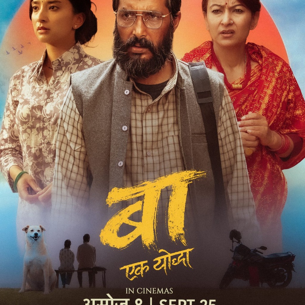 ‘बा : एक योद्धा’ अब असोज ९ गतेदेखि प्रदर्शनमा आउने ‘बा : एक योद्धा’ अब असोज ९ गतेदेखि प्रदर्शनमा आउने